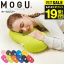 MOGU モグ ホールピロー / まくら 枕 うつぶせ枕 腕まくら 背当て 腰当て ヘッドレスト クッション お昼寝 贈答品 JGS 父の日ギフト 遅れてごめん...
