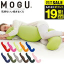 送料無料 MOGU 抱きまくら モグ 気持ちいい抱きまくら 本体(カバー付き) / 抱き枕 横向き うつぶせ 快眠グッズ マタニティ 妊婦 パウダービーズ 贈答...