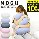 全品ポイントUP中!送料無料 MOGU モグ 雲にさわる夢クッション / クッション ビーズクッション ミニ 昼寝 スマホ 読書 在宅ワーク グッズ イス いす...
