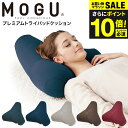 送料無料 MOGU モグ プレミアム トライパッドクッション / クッション ビーズクッション 昼寝 スマホ 読書 在宅ワーク グッズ イス いす 椅子 ソファ...