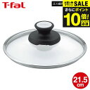 (土・日発送可)送料無料 ティファール T-fal 圧力鍋用ガラスぶた 21.5cm (4.2L用)単品 X3070011 / 圧力鍋 ガラス蓋 ガラスふた フ...