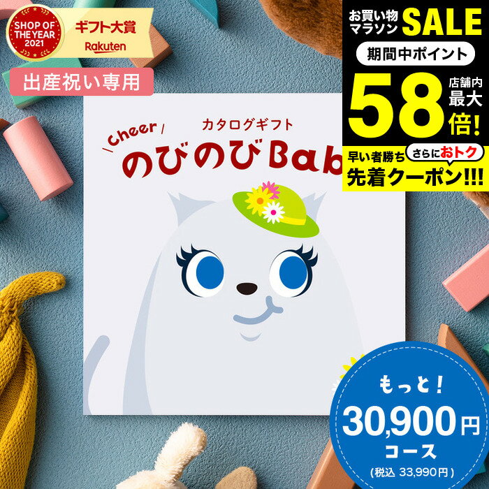 送料無料 出産祝い カタログギフト のびのびBaby もっと！コース （のしは外のし）...