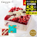 全品ポイントUP中!アイスケーキ 送料無料 銀座千疋屋 ストロベリーアイスケーキ PGS-192 メーカー直送 のし包装紙メッセージカード不可 冷凍便 / スイ...