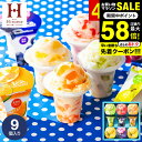 遅れてごめんね母の日 \楽天1位★連続ギフト大賞/お菓子 内祝い 出産 お返し アイスクリーム 凍らせて食べるアイスデザート9個(IDE-20/9号) / シャ...