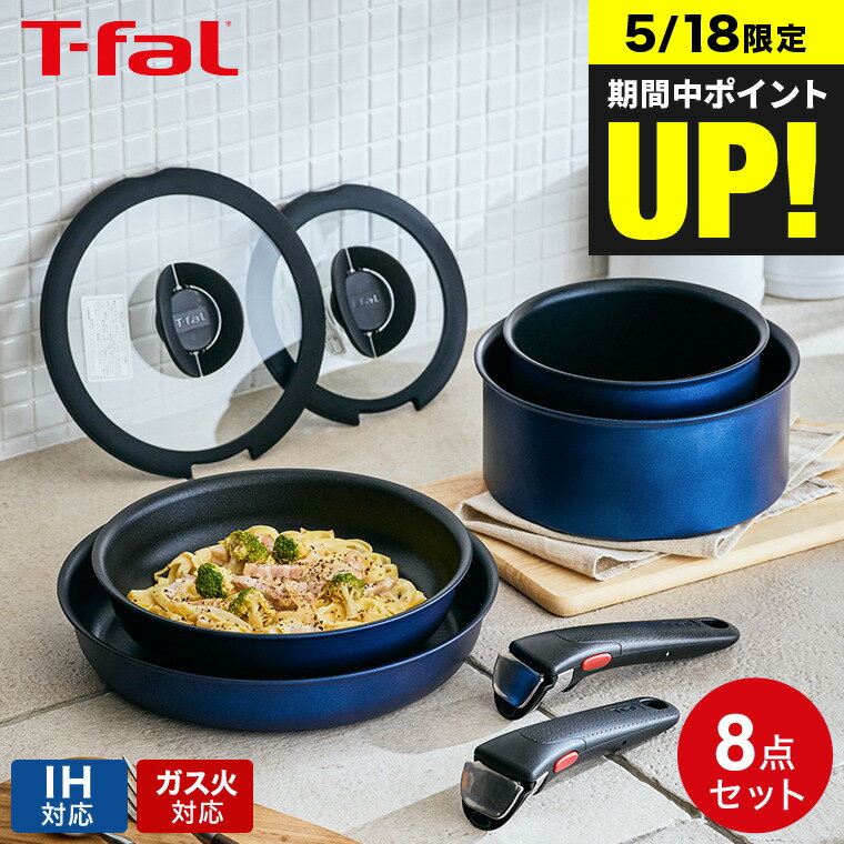 ティファール インジニオ 【あす楽14時まで対応 】ティファール T-fal インジニオ・ネオ IHブルーマーキーズ・アンリミテッド セット8 L77998 IH・ガス火対応 送料無料 鍋 フライパン ソースパン ガラス蓋 オーブン t-fal T-FAL tfal Tfal