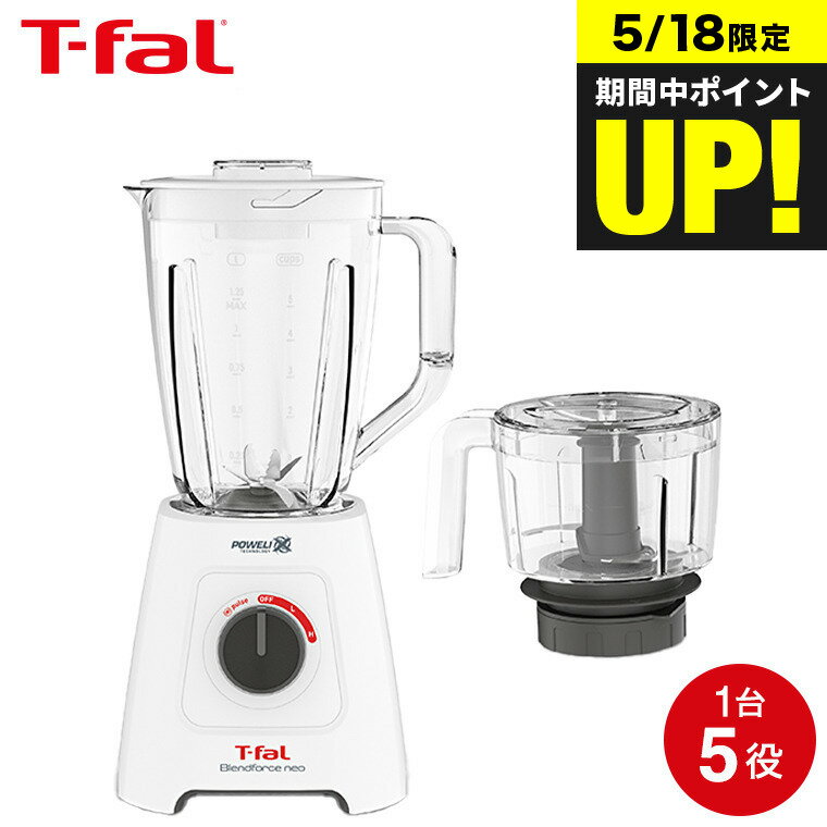 ＼5/18は抽選で100％Pバック／【あす楽14時まで対応 】ティファール T-fal ブレンダー ブレンドフォース ネオ パウエリックス マルチ BL42X1JP 送料無料 / ミキサー 1.25L ジューサー チョッパー 550mL フードプロセッサー スムージー 氷も砕ける t-fal T-FAL tfal Tfal