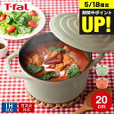 (土・日発送可)ティファール T-fal キャストライン エアココット IHココット鍋 20cm テラコッタ セージグリーン E26844 E26744 / I...