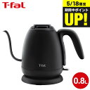 (土・日発送可)送料無料 ティファール T-fal 電気ケトル カフェ ロック 0.8L KO9218JP / コーヒー ドリップケトル ハンドドリップ ドリッ...