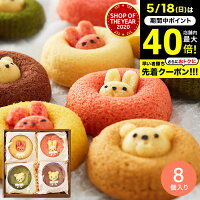出産内祝い かわいいスイーツ アニマルドーナツ 8個(ANM-20) / 焼きドーナツ 詰め合わせ 内祝い お菓子 お返し 結婚お祝い 結婚内祝い 挨拶 引越し 引っ越し 写真入り メッセージカード無料 贈答品 gws 食べ物 父の日ギフト 遅れてごめんね母の日