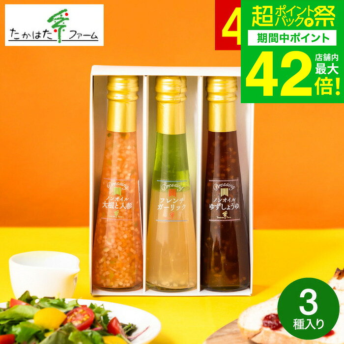 乐天商城 - たかはたファーム ドレッシング詰合せ（3本）（DR-03G）/ 高級 ドレッシング 調味料ギフト 内祝い お返し グルメ 出産内祝い 写真入り メッセージカード無料 引っ越し祝い 快気祝い 香典返し gws 食べ物 送料無料 父の日ギフト