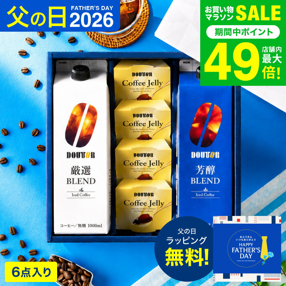 父の日 コーヒー 楽天1位 コーヒーギフト ドトールコーヒー 無糖 アイスコーヒー &ゼリー詰合せ DLJ-30 (包装済、のしは外のし) / 内祝い ギフトセット 期間限定 アイスコーヒーギフト お急ぎ便 JGS 送料無料