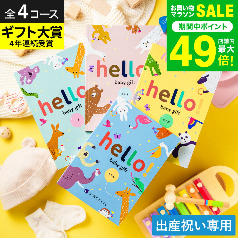出産祝い カタログギフト ベビー hello! baby gift 【選べる価格4コース】 ハローベビー 赤ちゃん 男の子 女の子 ディズニー ブランド ラッピング(ディズニーデザインギフトサービス対象)写真メッセージカード 出産内祝い お返し 誕生日プレゼント 初節句 gws 送料無料