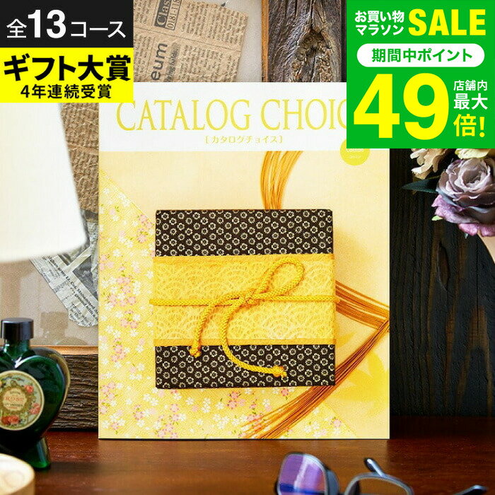 カタログギフト 内祝い＼楽天ギフト大賞／カタログチョイス CATALOG CHOICE 【選べる価格帯13コース】 5000円 10000…