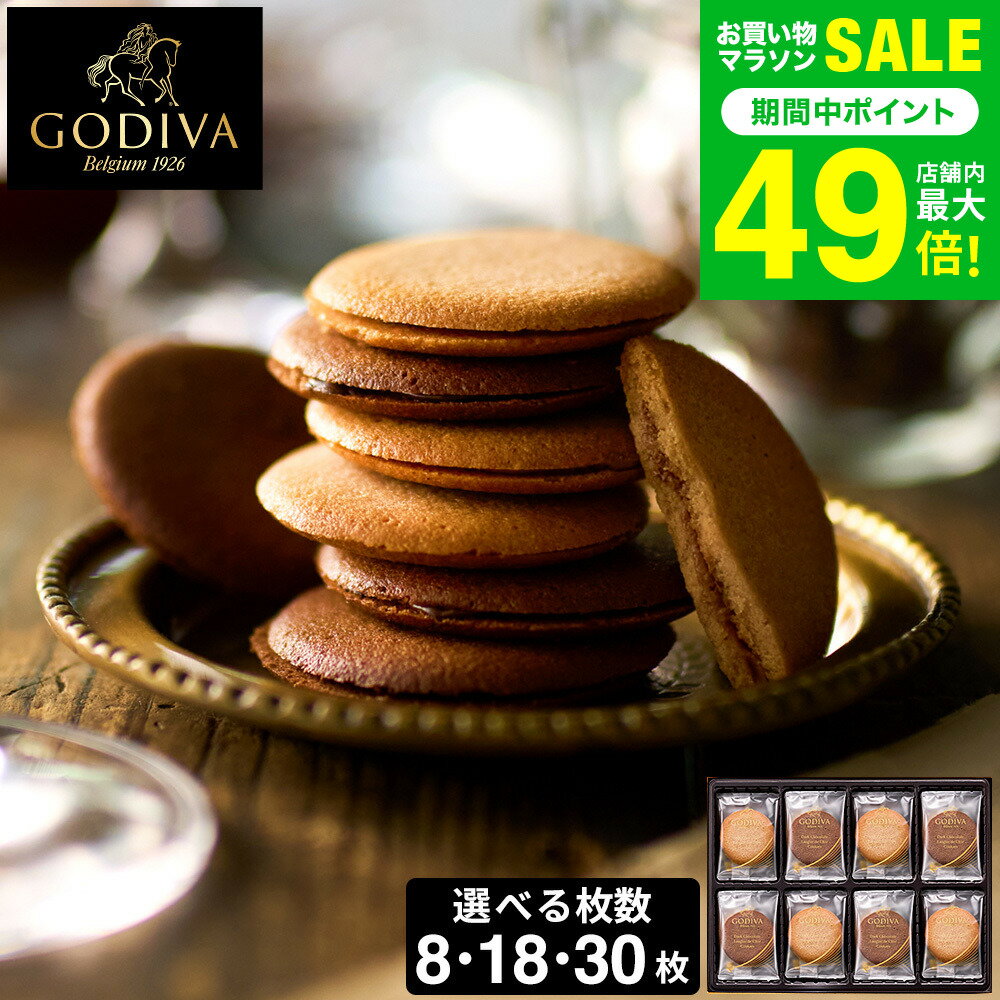 父の日 スイーツ お菓子 ギフト 内祝い ゴディバ GODIVA ラングドシャクッキーアソートメント 8枚入 18枚入 30枚入 出産内祝い 結婚内祝い 結婚祝い 写真入り メッセージカード無料 贈答品 gws cpj お返し 父の日ギフト
