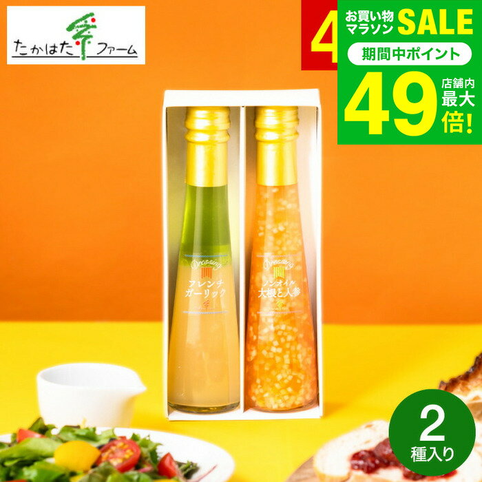 たかはたファーム ドレッシング詰合せ（2本）（DR-02G） / 高級 ドレッシング 調味料ギフト 内祝い お返し グルメ 出産内祝い 写真入り メッセージカード無料 引っ越し祝い 快気祝い 香典返し gws 食べ物 送料無料 父の日ギフト