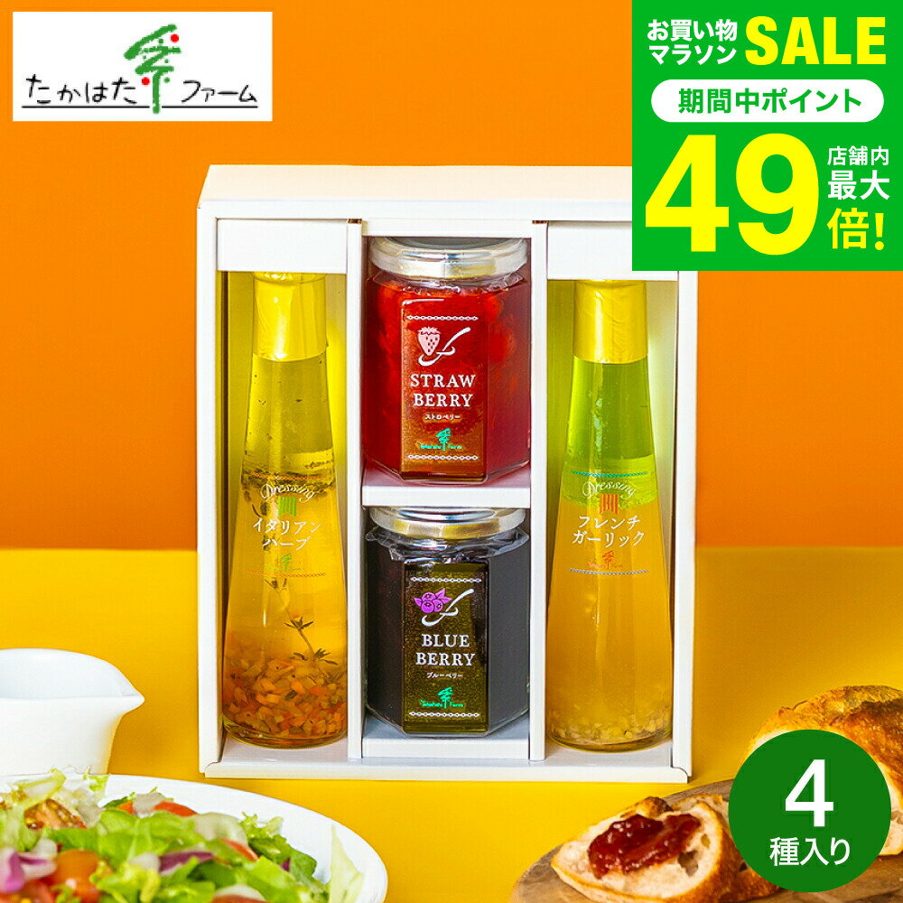 ＼楽天1位★連続ギフト大賞／たかはたファーム ジャム＆ドレッシング詰合せ（JDB-SG） /高級 ドレッシング 内祝い お返し グルメ 出産内祝い メッセージカード無料 オシャレ 引っ越し祝い 結婚 gws 食べ物 送料無料 父の日ギフト