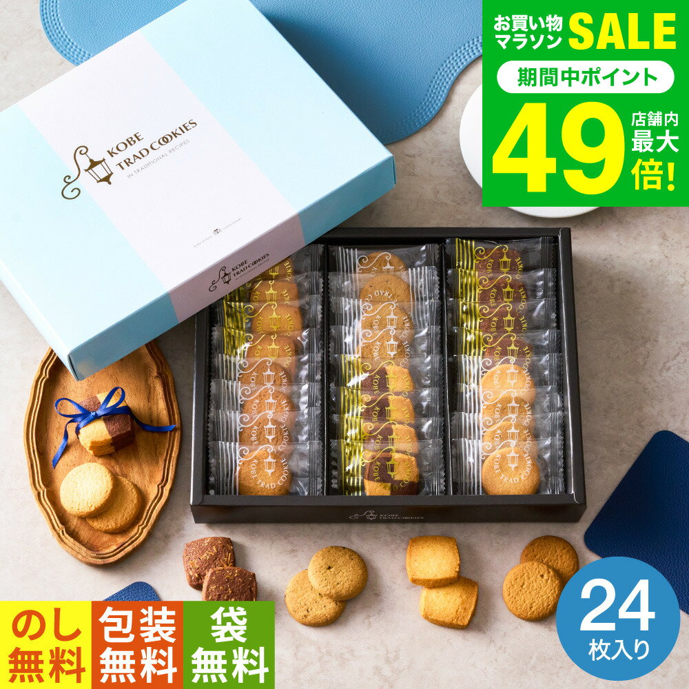 お菓子 ギフト 手土産 個包装 出産内祝い 内祝い （引越し 挨拶 粗品 退職 に最適！）神戸トラッドクッキー（24枚入）（TC-10N）（包装済 のしは外のし）写真 メッセージカード オシャレ 香典返し プチギフト 1000円以下 JGS お返し