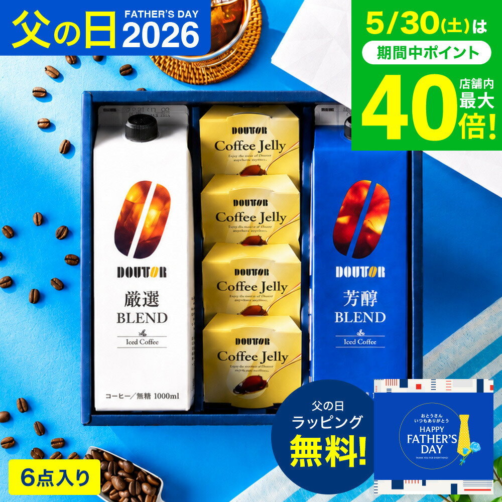 父の日 コーヒー 楽天1位 コーヒーギフト ドトールコーヒー 無糖 アイスコーヒー &ゼリー詰合せ ...