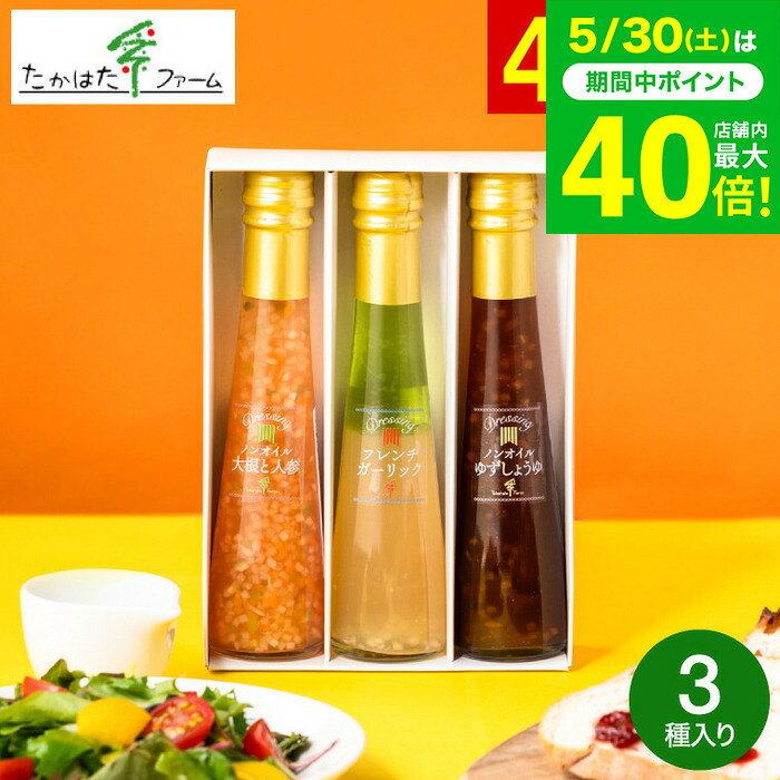 たかはたファーム ドレッシング詰合せ（3本）（DR-03G）/ 高級 ドレッシング 調味料ギフト 内祝い お返し グルメ 出産内祝い 写真入り メッセージカード無料 引っ越し祝い 快気祝い 香典返し gws 食べ物 送料無料 父の日ギフト