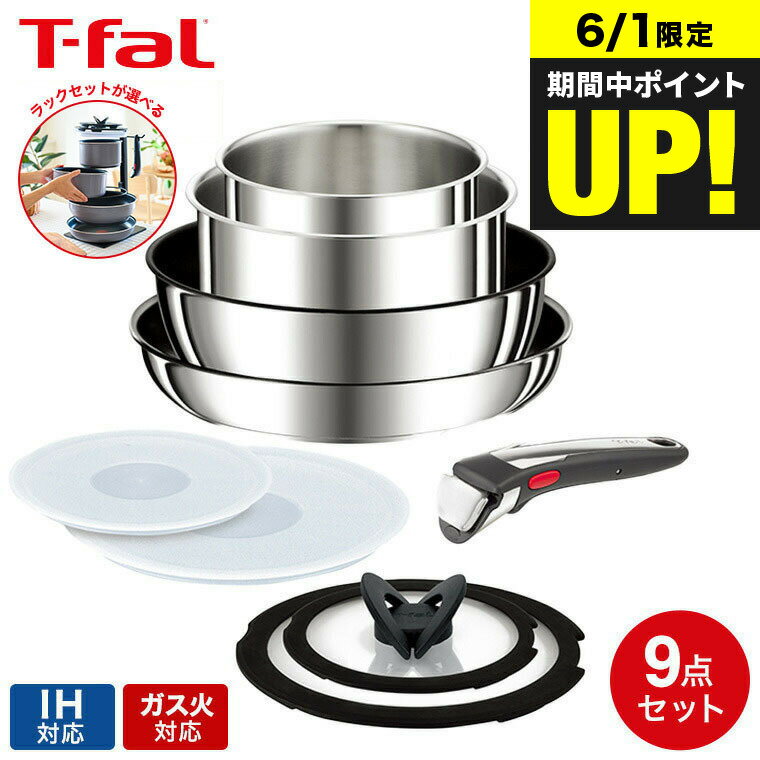 ＼6/1は抽選で100％Pバック／【あす楽14時まで対応 】ティファール T-fal インジニオ ネオ フライパンセット IHステンレス アンリミテッド セット9 L97090 IH ガス火対応 送料無料 t-fal T-FAL tfal Tfal