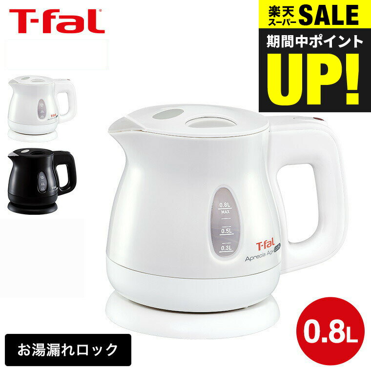【あす楽14時まで対応 】（送料無料）ティファール T-fal 電気ケトル kettle アプレシア エージー・プラス ロック 0.8L / KO4301JP KO4308JP 湯沸かし器 転倒お湯もれロック t-fal T-FAL tfal Tfal キッチン家電 調理家電 JGSのサムネイル