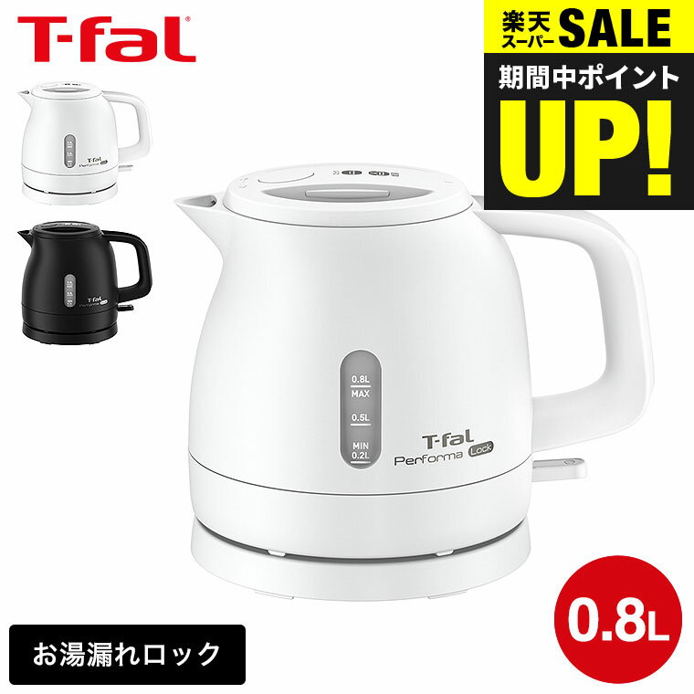 電気ケトル（売れ筋ランキング） ティファール T-fal 電気ケトル kettle パフォーマ 0.8L （送料無料）/ KO1531JP KO1538JP KO1535JP Performa 湯沸かし器 軽量 おしゃれ t-fal T-FAL tfal Tfal キッチン家電 調理家電 贈答品 父の日ギフト お中元 夏ギフト 御中元