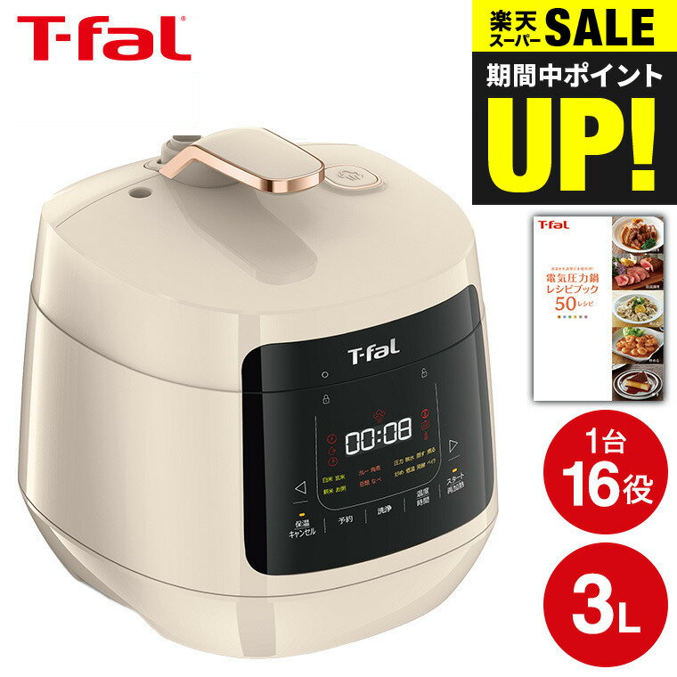 ティファール製 圧力鍋 【あす楽14時まで対応 】ティファール T-fal ラクラ・クッカープラス コンパクト 電気圧力鍋 3.0L アイボリー CY353AJP 送料無料 / ラクラクッカー 3L 圧力鍋 マルチクッカー 圧力なべ 炒める 煮る 蒸す 炊飯 低温調理 無水料理 発酵 パン ケーキ 洗浄機能 tfal 調理家電