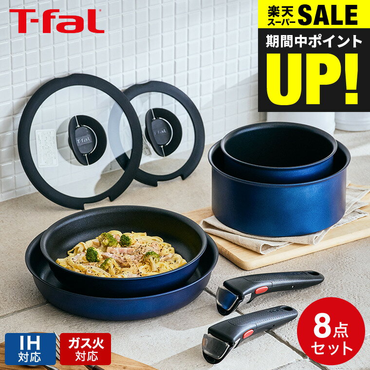 ティファール インジニオ 【あす楽14時まで対応 】ティファール T-fal インジニオ・ネオ IHブルーマーキーズ・アンリミテッド セット8 L77998 IH・ガス火対応 送料無料 鍋 フライパン ソースパン ガラス蓋 オーブン t-fal T-FAL tfal Tfal