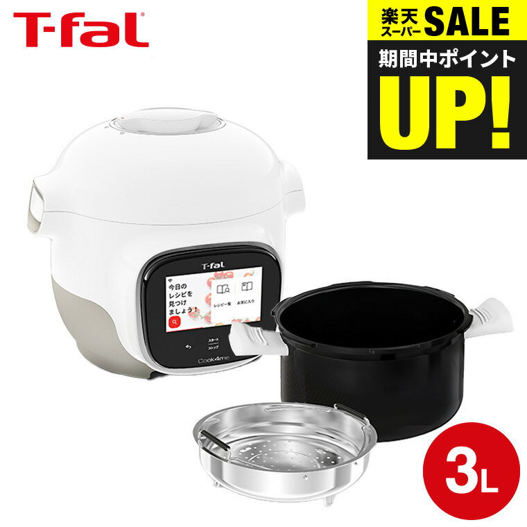 ティファール製 圧力鍋 【あす楽14時まで対応 】ティファール T-fal クックフォーミー タッチ ホワイト 3L CY9221JP 送料無料 / 電気圧力鍋 電気調理器 電気鍋 時短 煮込み料理 無水料理 圧力なべ 予約 保温 炊飯 蒸す タッチパネル レシピ内蔵 アプリ連携 t-fal tfal ほったらかし 調理 家電