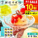 \連続ギフト大賞/ 銀座千疋屋 銀座ゼリー フルーツゼリー 詰め合わせ セット スイーツ お菓子 内祝い メーカー直送 のし・包装紙・メッセージカード不可 / ...