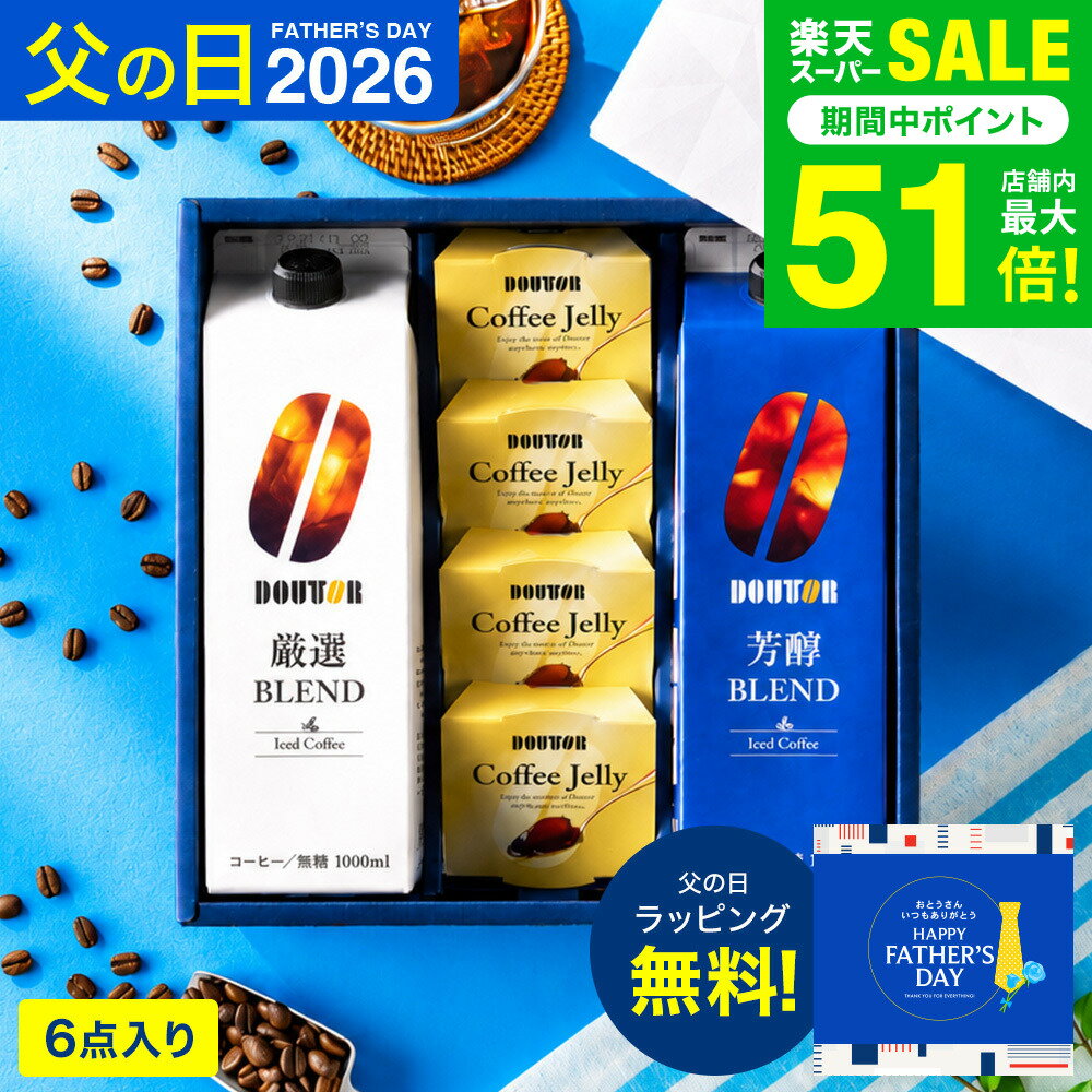 父の日 コーヒー 楽天1位 コーヒーギフト ドトールコーヒー 無糖 アイスコーヒー &ゼリー詰合せ DLJ-30 (包装済、のしは外のし) / 内祝..