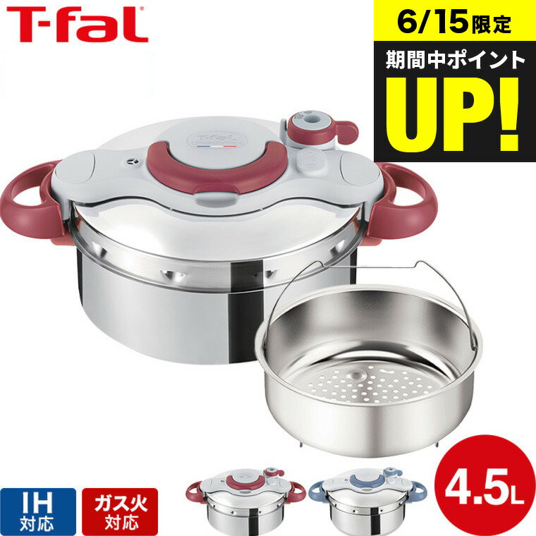 （送料無料）ティファール T-fal 圧力鍋 クリプソ ミニット イージー 4.5L（IH・ガス火対応）/ P4620670 P4620669 t-fal T-FAL tfal Tfal （あす楽）のサムネイル