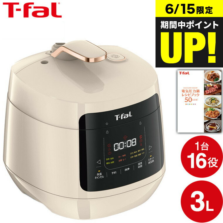 （土・日発送可）送料無料 ティファール T-fal ラクラ・クッカープラス コンパクト 電気圧力鍋 3.0L アイボリー CY353AJP / ラクラクッカー 3L 圧力鍋 マルチクッカー 圧力なべ 炒める 煮る 蒸す 炊飯 低温調理 無水料理 発酵 パン ケーキ 洗浄機能 tfal 調理家電 JGS