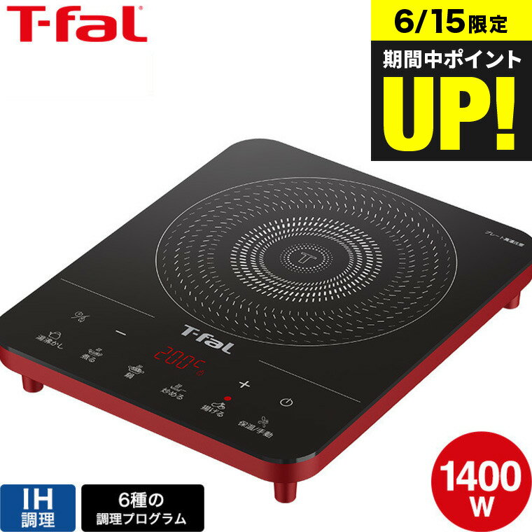 （土・日発送可）送料無料 ティファール T-fal フルフラットIH リーガルレッド IH2025JP / IH調理器 卓上 IHクッキングヒーター IHヒーター 卓上IH調理器 卓上IHクッキングヒーター クッキングヒーター t-fal T-FAL tfal Tfal JGS 最強配送