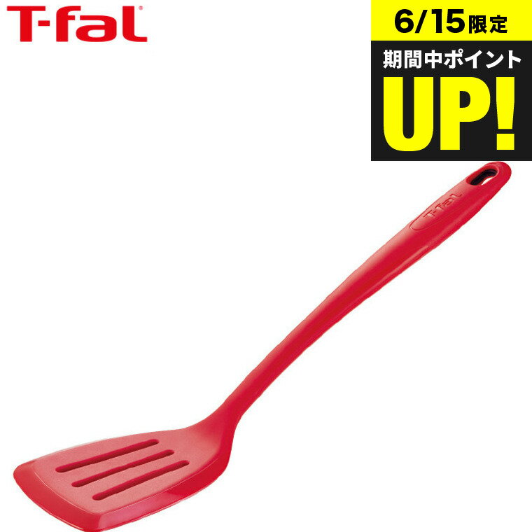 （土・日発送可）ティファール T-fal キッチンツール インジニオ プロフレックス ターナー K12503 / シリコン ふらい返し フライ返し 食洗機対応 耐熱 耐久性 傷つけない 調理器具 台所用品 t-fal T-FAL tfal Tfal JGS 最強配送