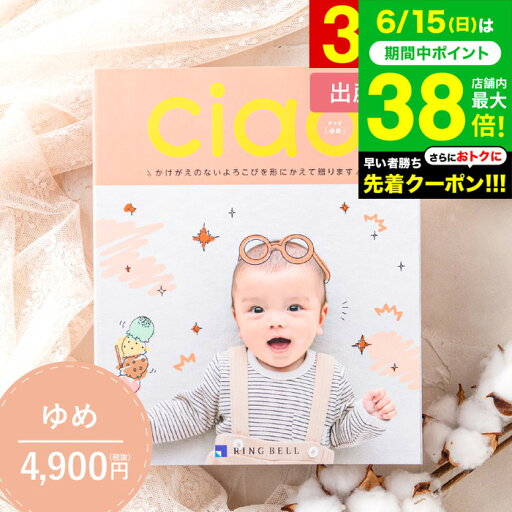 送料無料 写真入り メッセージカード無料 出産内祝い カタログギフトリンベル チャオ(Ciao) ゆめ(4900円)コース / 出産内祝い専用 選べるギフト 雑貨 ブランド 食べ物 出産祝いのお返し 内祝い おしゃれ かわいい gws 送料無料 写真入り メッセージカード無料 出産内祝い カタログギフトリンベル チャオ(Ciao) ゆめ(4900円)コース / 出産内祝い専用 選べるギフト 雑貨 ブランド 食べ物 出産祝いのお返し 内祝い おしゃれ かわいい gws