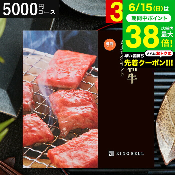 まだ間に合う 父の日 ＼連続ギフト大賞／和牛 カタログギフト 5000円 リンベル 選べる国産和牛 