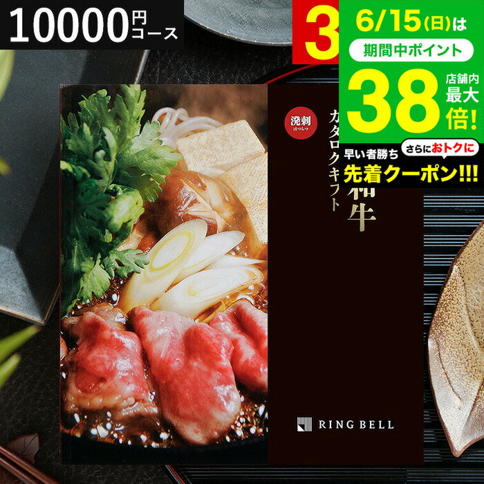 まだ間に合う 父の日 ＼連続ギフト大賞／送料無料 和牛 カタログギフト1万円コース リンベル 選べる