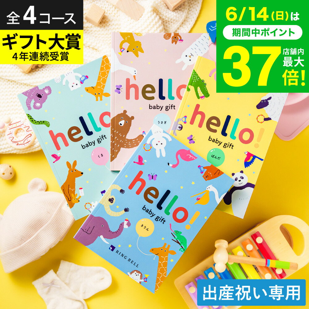 出産祝い カタログギフト ベビー hello! baby gift 【選べる価格4コース】 ハロー...