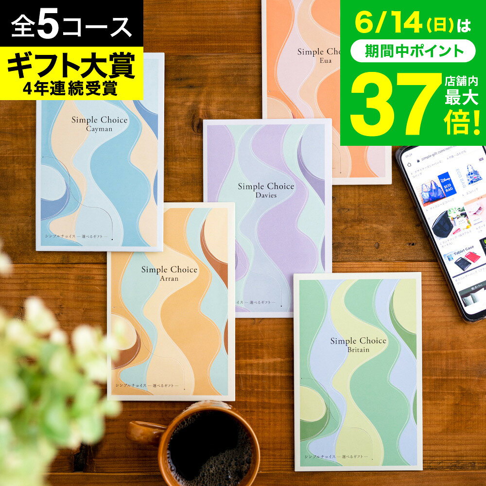 4年連続ギフト大賞 カタログギフト 内祝い シンプルチョイス メール便 包装不可 / 1000円 2000円 3000円 お返し 出産…