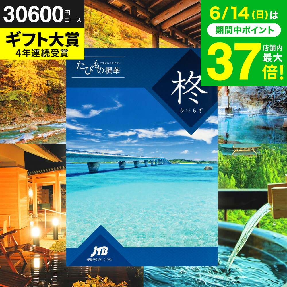 カタログギフト旅行 3万円 旅行券 jtb 結婚祝い JTBたびもの撰華 柊（ひいらぎ）体験型カタログ（旅 体験 グルメ 雑…