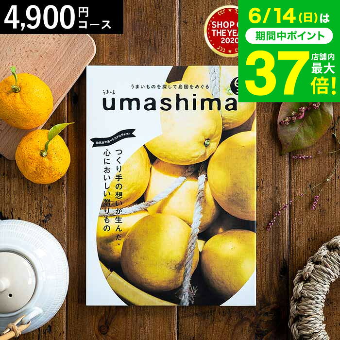 4年連続ギフト大賞 カタログギフト 内祝い うましま 里（さと）コース 4900円コース グルメカタログギフト グルメカ…