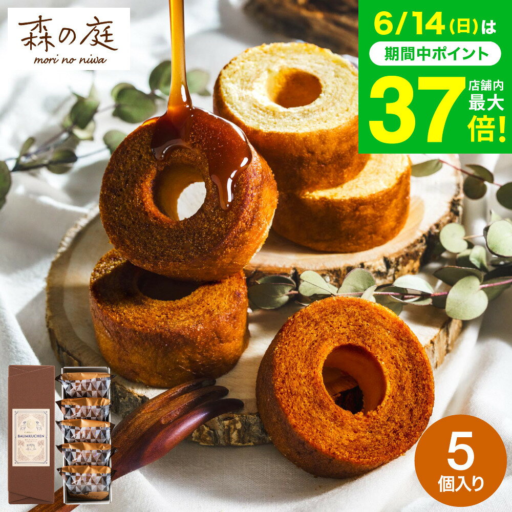 お中元 夏ギフト お菓子 ギフト 内祝い バウムクーヘン プチギフト 個包装 森の庭 焦がしキャラメルがしみ込んだバーム詰合せ 5個 （MRL-01A）（包装済 外のし）手土産 スイーツ 焼き菓子 出産内祝い 結婚内祝い 引越し 粗品 JGS お急ぎ便 お返し 父の日 父の日ギフト