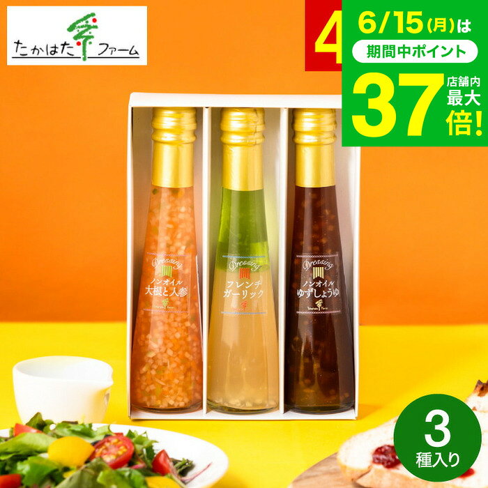 お中元 夏ギフト たかはたファーム ドレッシング詰合せ（3本）（DR-03G）/ 高級 ドレッシン