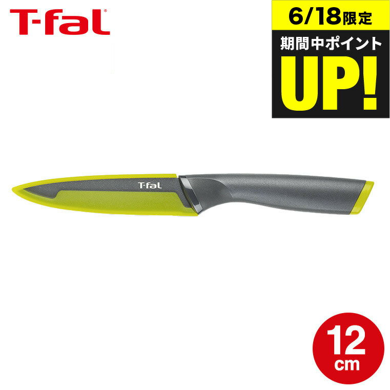 （土・日発送可）ティファール T-fal 包丁 フレッシュキッチン ユーティリティナイフ 12cm K13407 t-fal T-FAL tfal Tfal JGS 最強配送