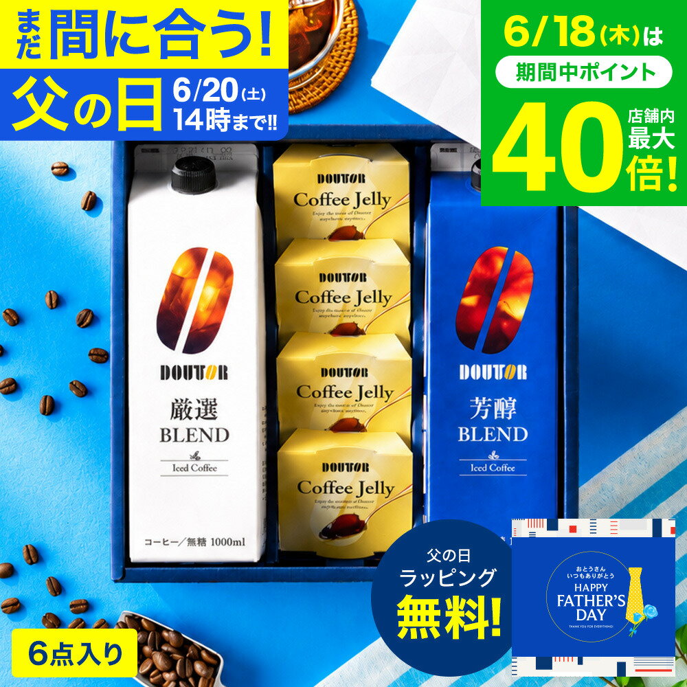 父の日 コーヒー まだ間に合う 楽天1位 コーヒーギフト ドトールコーヒー 無糖 アイスコーヒー &ゼリー詰合せ DLJ-30 (包装済、のしは外のし) / 内祝い ギフトセット 期間限定 アイスコーヒーギフト お急ぎ便 JGS 送料無料 お中元 夏ギフト