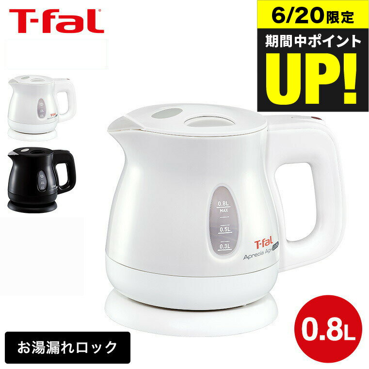 （土・日発送可）送料無料 ティファール T-fal 電気ケトル kettle アプレシア エージー・プラス ロック 0.8L / KO4301JP KO4308JP 湯沸かし器 転倒お湯もれロック t-fal T-FAL tfal Tfal キッチン家電 調理家電 JGS 最強配送