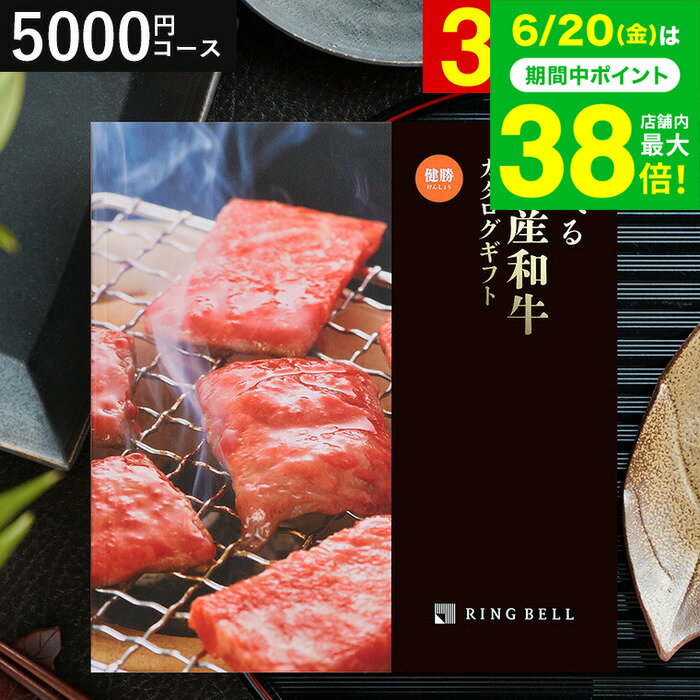 お中元 夏ギフト ＼連続ギフト大賞／和牛 カタログギフト 5000円 リンベル 選べる国産和牛 健勝