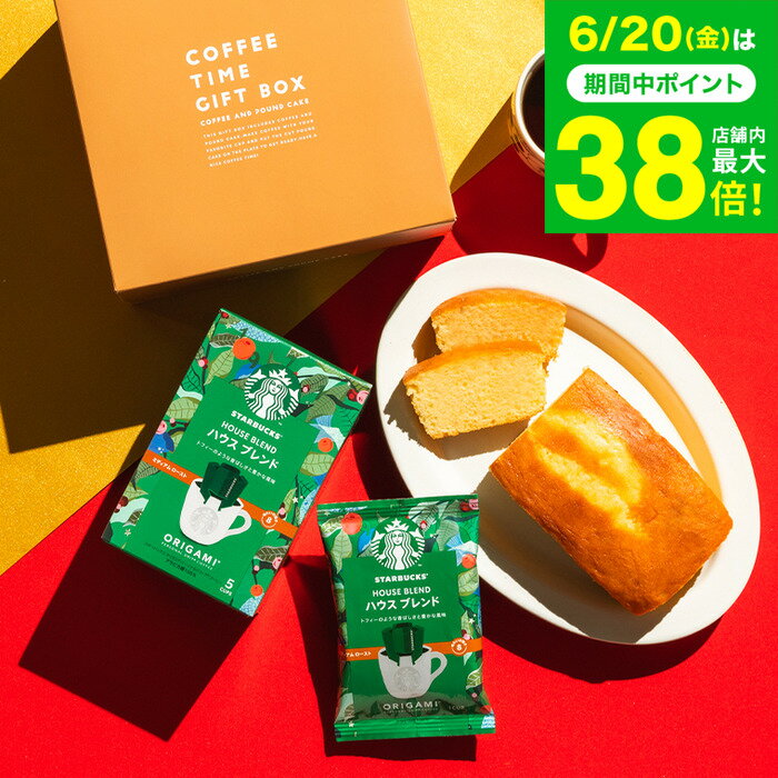 遅れてごめんね父の日 送料無料 内祝い スターバックスギフトセット お菓子 スターバックスコーヒー＆パウンドケーキ 計2個入 出産内祝い お返し ドリップコーヒー スタバギフト 写真 メッセージ付き オシャレ ギフト 贈答品 gws 父の日ギフト お中元 夏ギフト