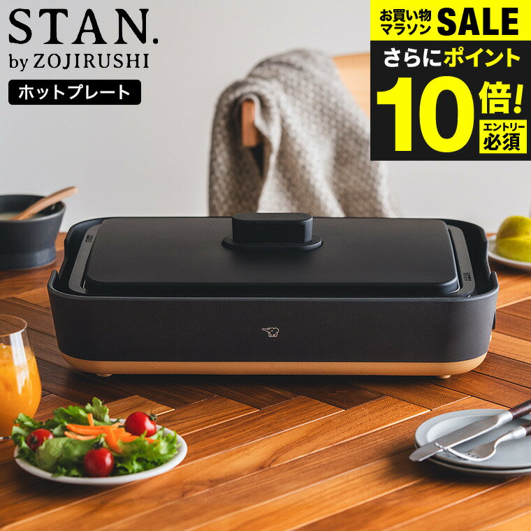 今だけエントリーP10倍！送料無料 象印 スタン STAN. ホットプレート EA-FA10-BA / 深型 こげつきにくい 丈夫 長持ち 焼肉 深鍋 煮込み 丸洗い レシピ付き ヘラ付き プラグ収納ケース ZOJIRUSHI ブラック キッチン家電 調理家電 gws 最強配送